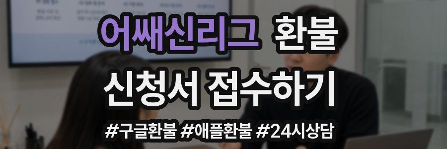 어쌔신리그 환불