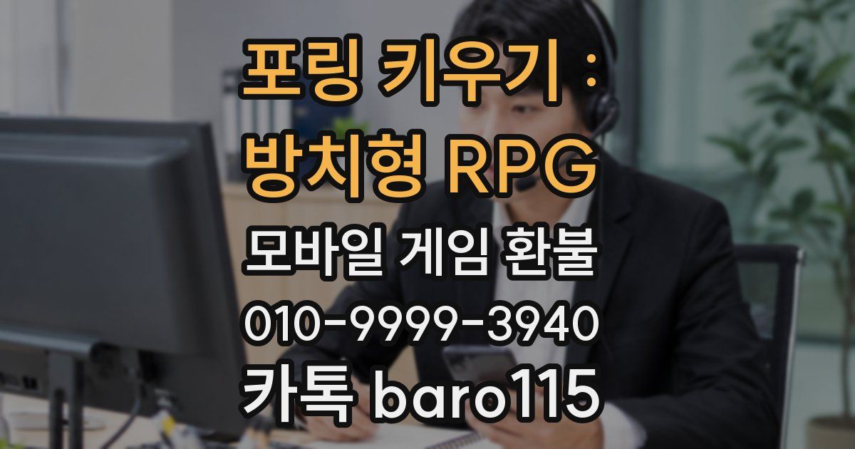 포링 키우기 : 방치형 RPG 환불
