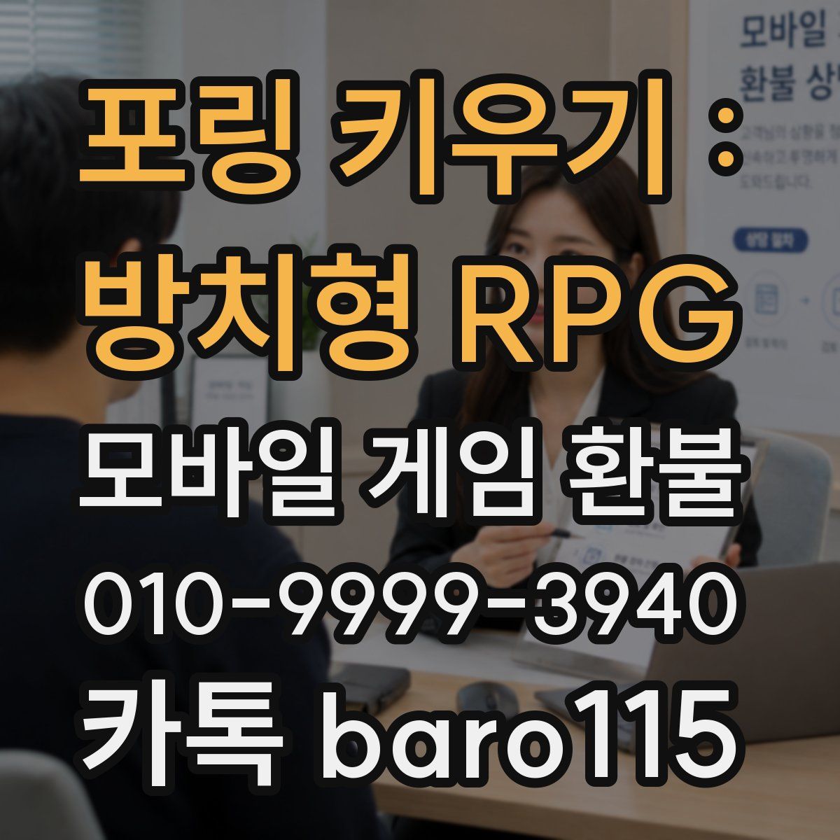 포링 키우기 : 방치형 RPG 환불