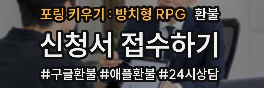 포링 키우기 : 방치형 RPG 환불