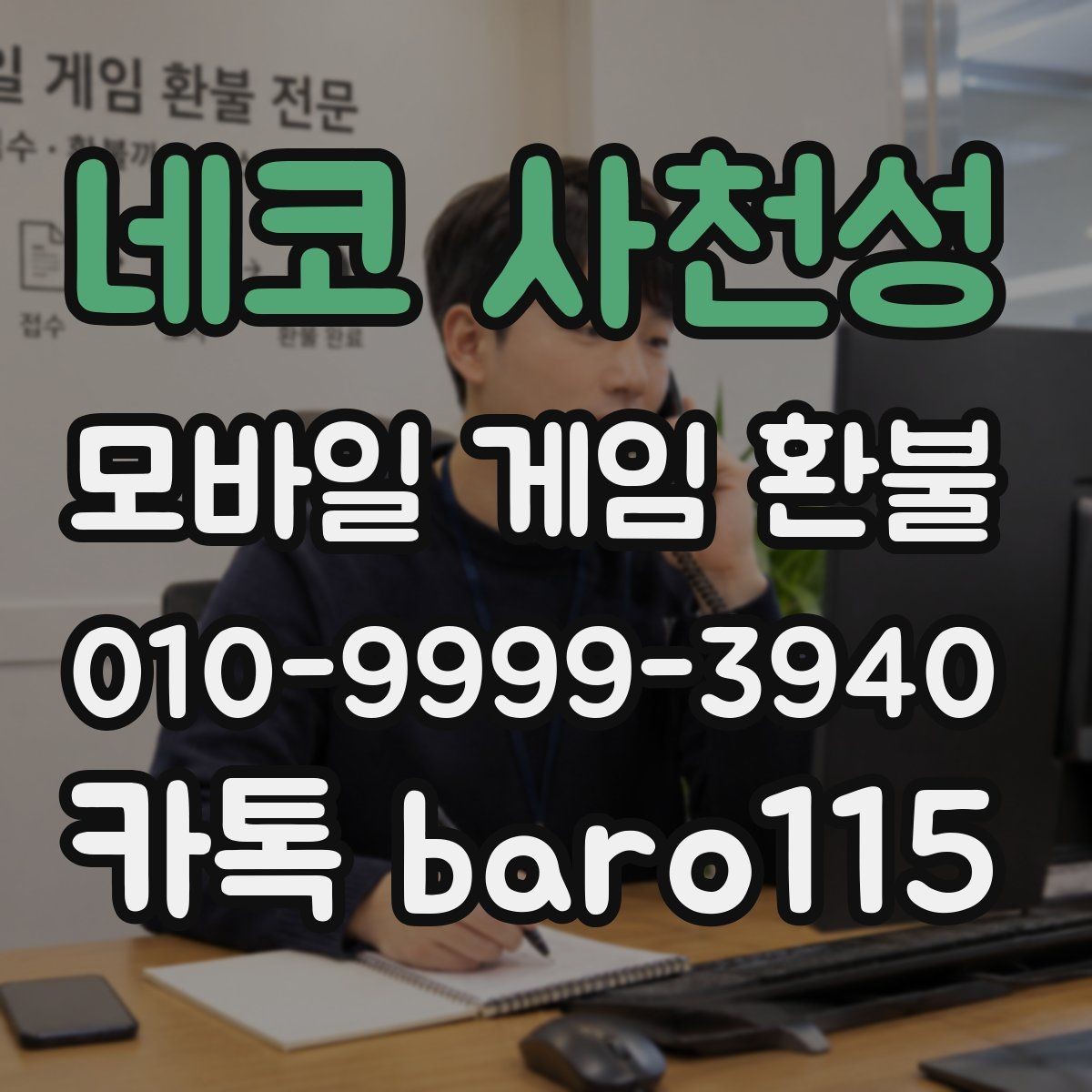 네코 사천성 환불 대행 상담 시 자주 요구되는 서류 정리