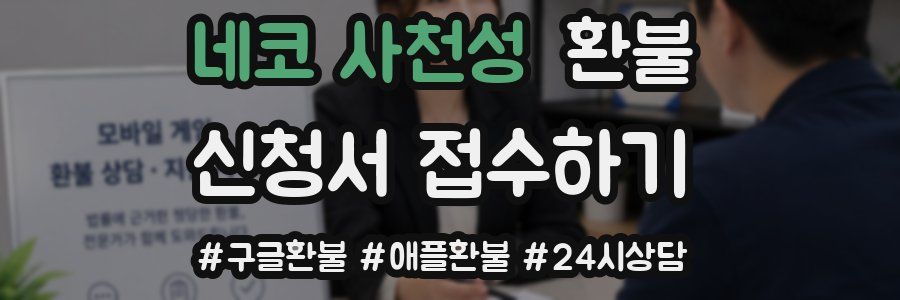 네코 사천성 환불
