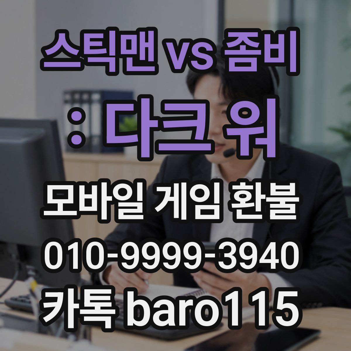 스틱맨 vs 좀비 : 다크 워 환불