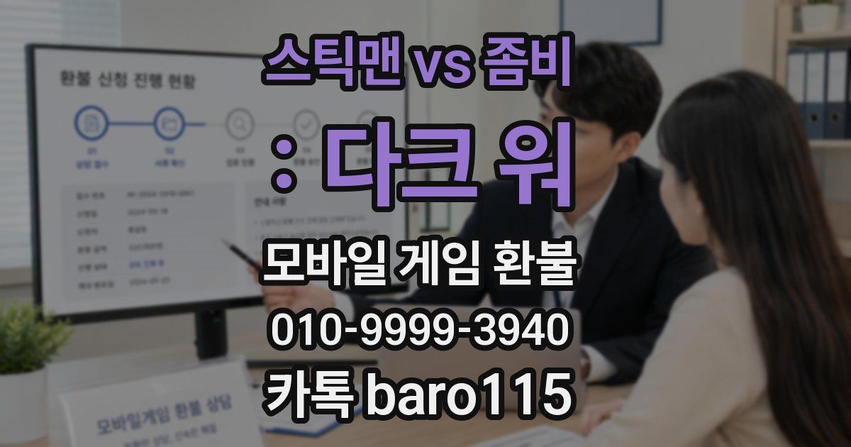 스틱맨 vs 좀비 : 다크 워 환불