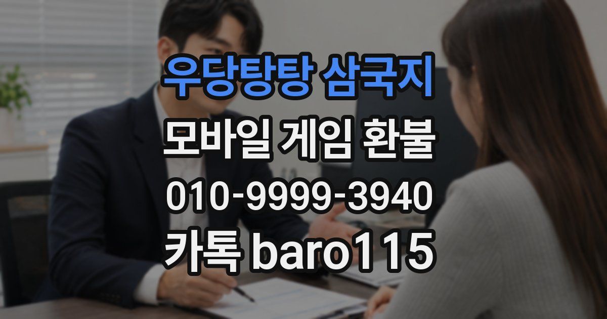 우당탕탕 삼국지 환불