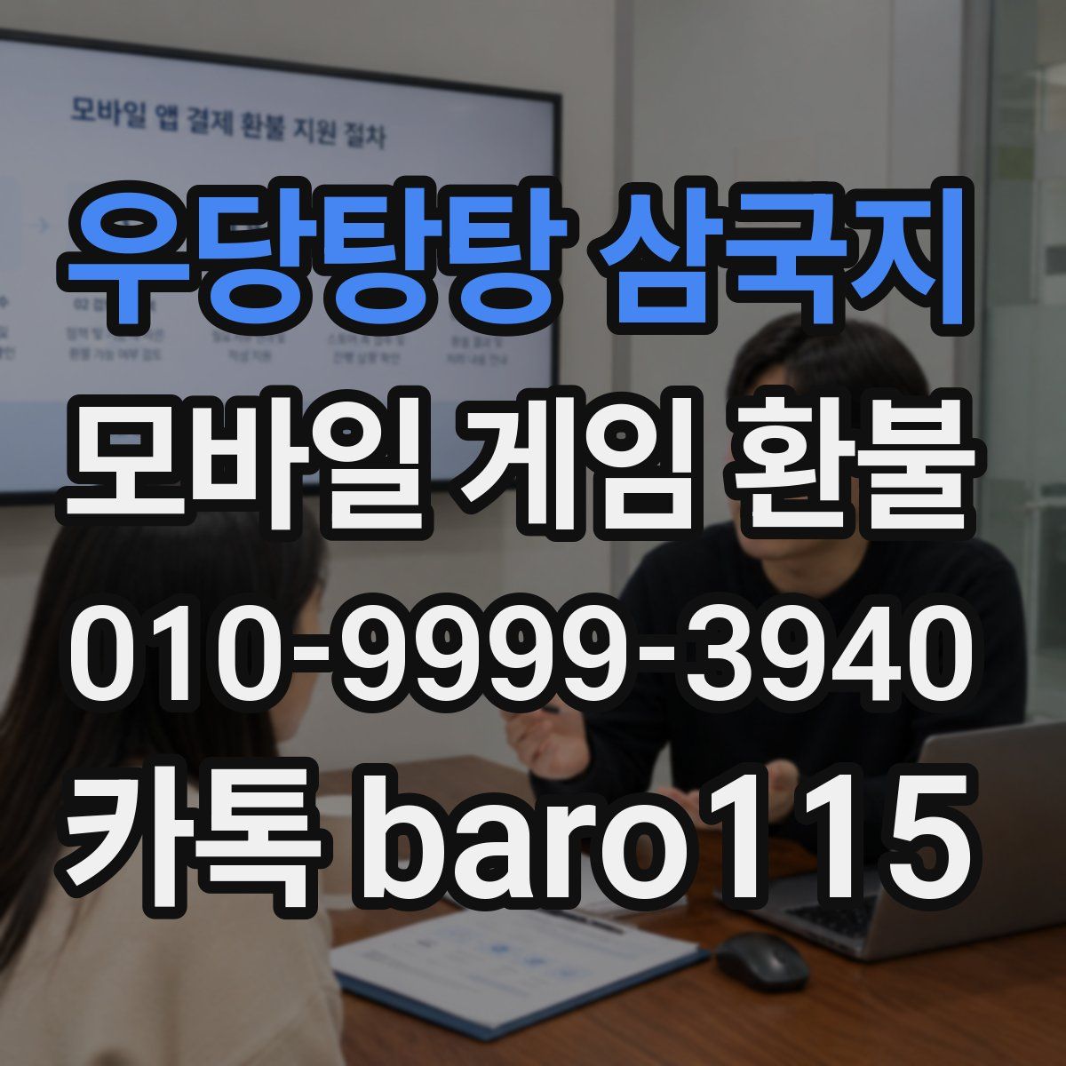 우당탕탕 삼국지 환불