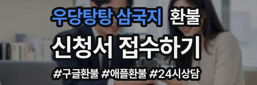 우당탕탕 삼국지 환불