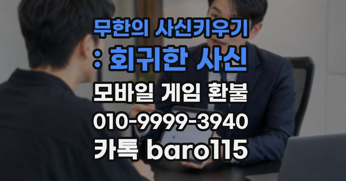 무한의 사신키우기 : 회귀한 사신 환불