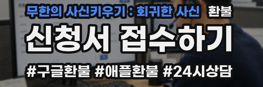 무한의 사신키우기 : 회귀한 사신 환불