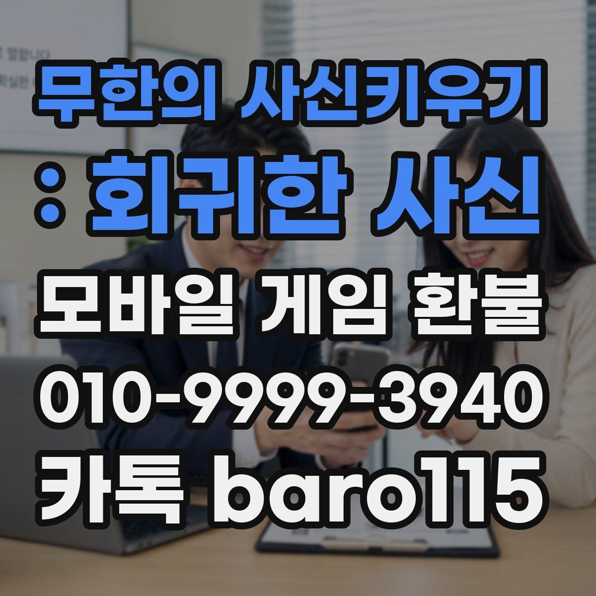 무한의 사신키우기 : 회귀한 사신 환불
