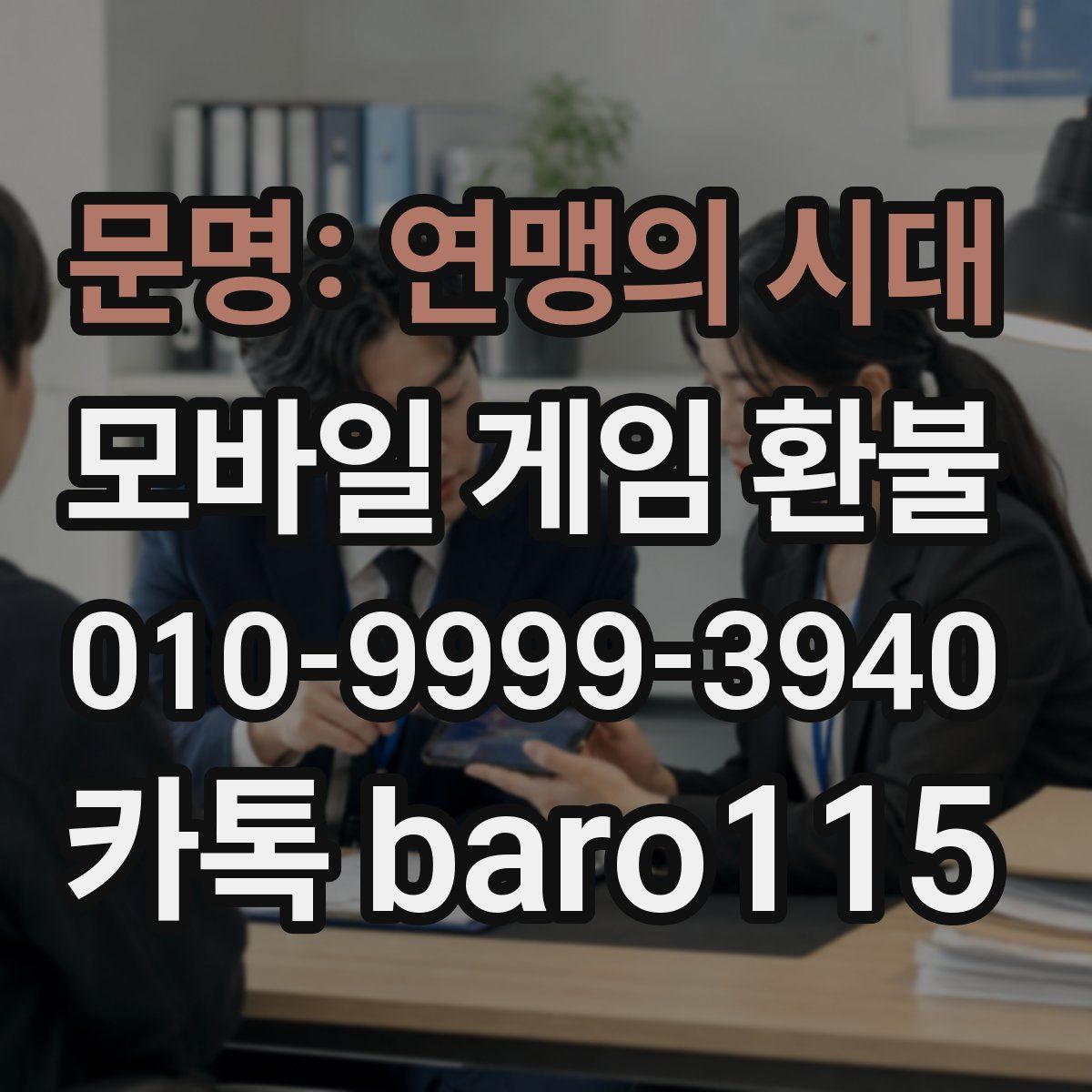 문명: 연맹의 시대 환불