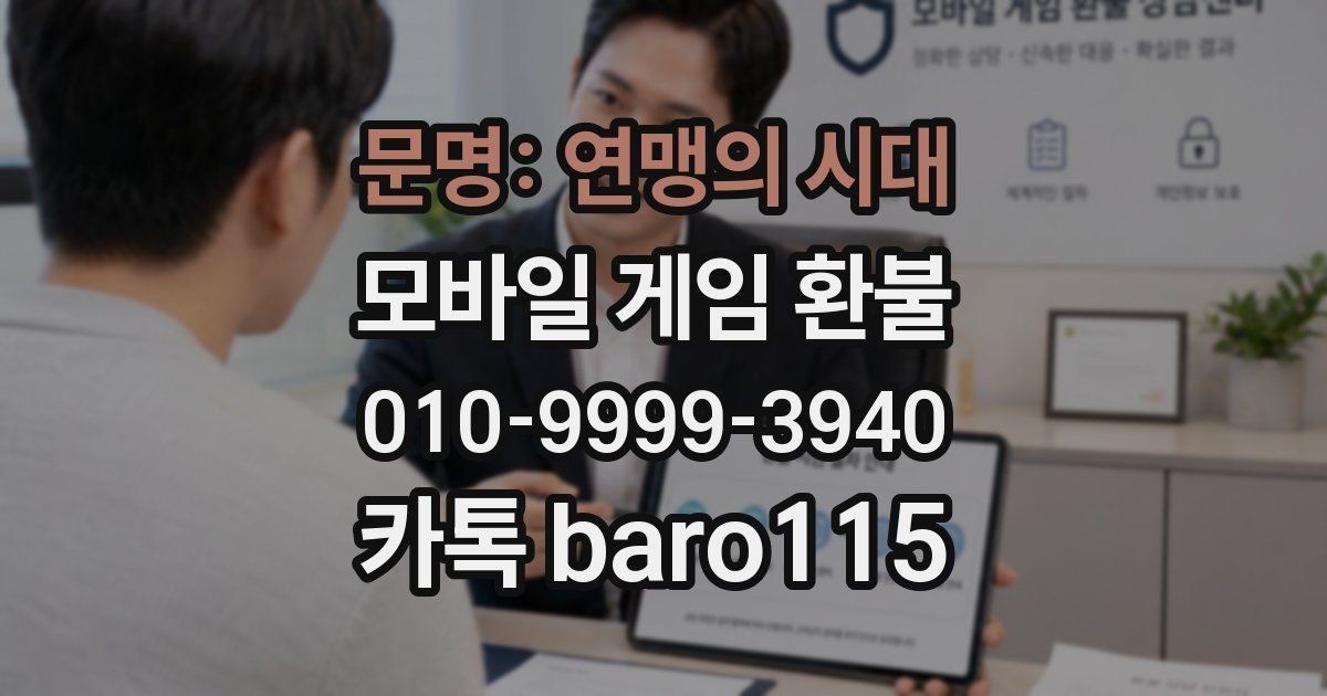 문명: 연맹의 시대 환불