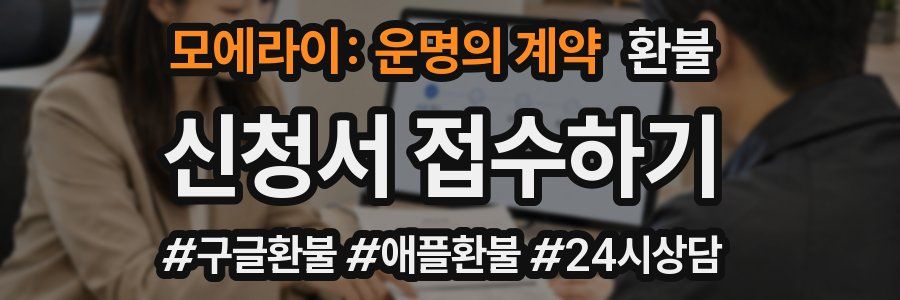 모에라이: 운명의 계약 환불