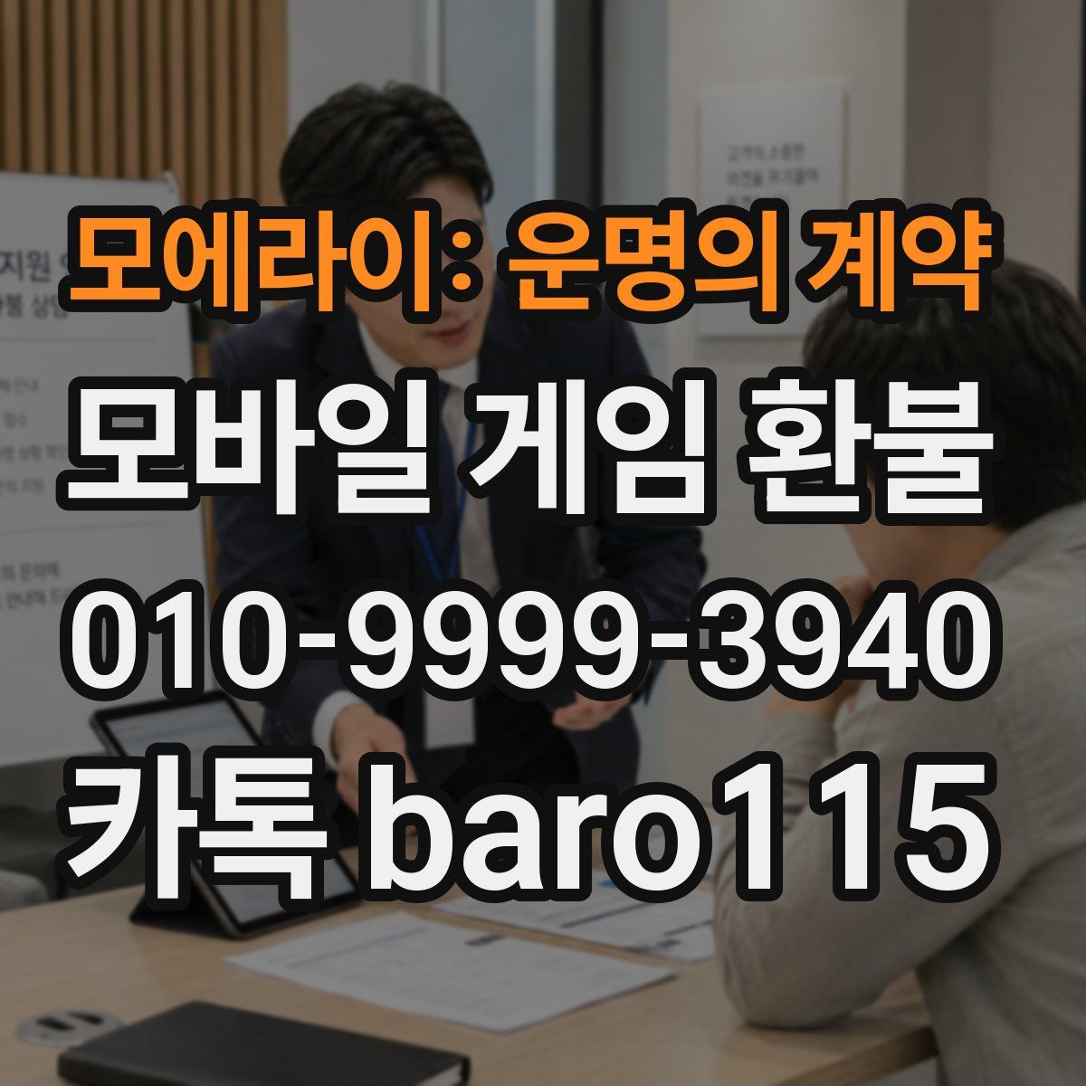 모에라이: 운명의 계약 환불