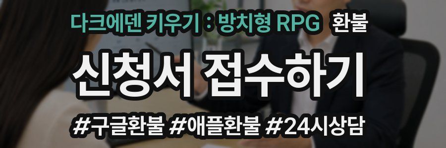 다크에덴 키우기 : 방치형 RPG 환불