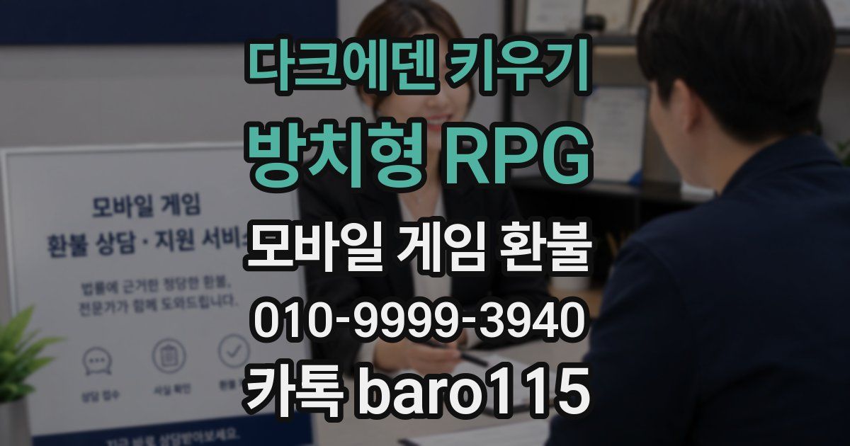 다크에덴 키우기 : 방치형 RPG 환불