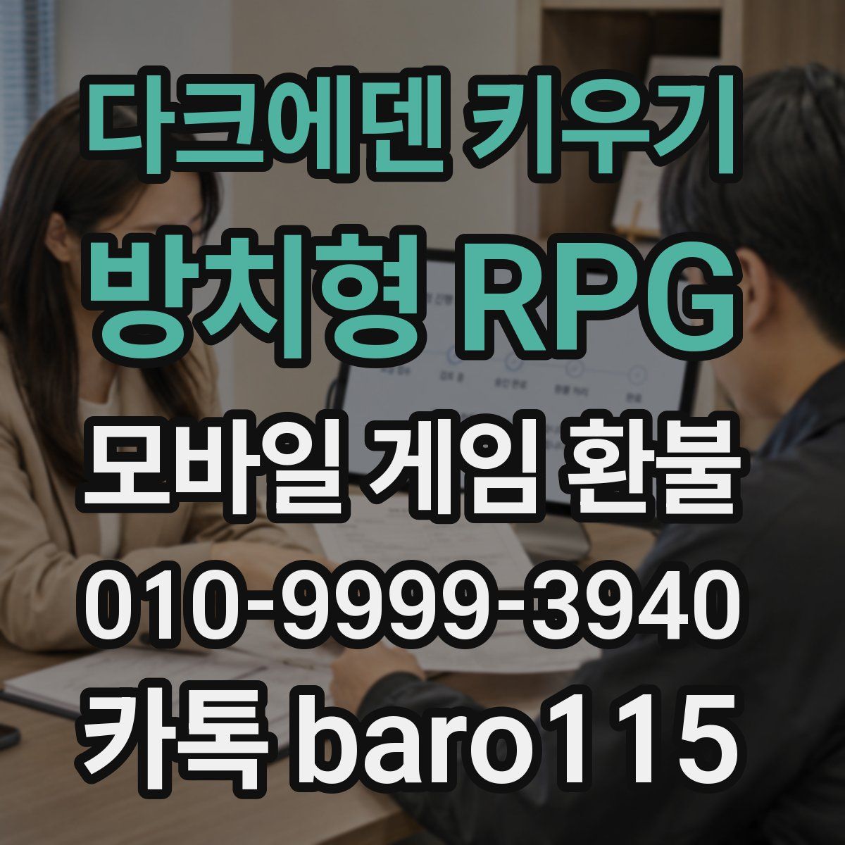 다크에덴 키우기 : 방치형 RPG 환불