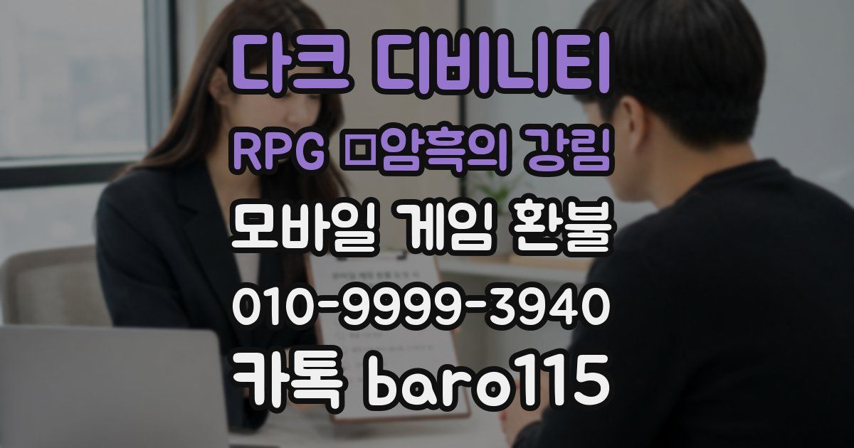 다크 디비니티 RPG ：암흑의 강림 환불