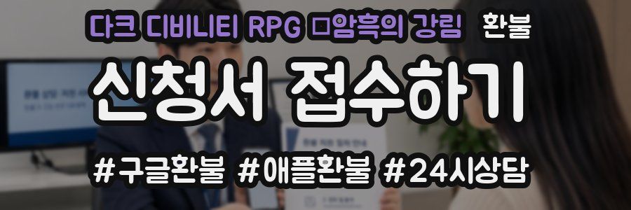 다크 디비니티 RPG ：암흑의 강림 환불