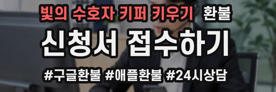 빛의 수호자 키퍼 키우기 환불