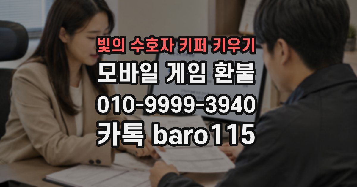 빛의 수호자 키퍼 키우기 환불