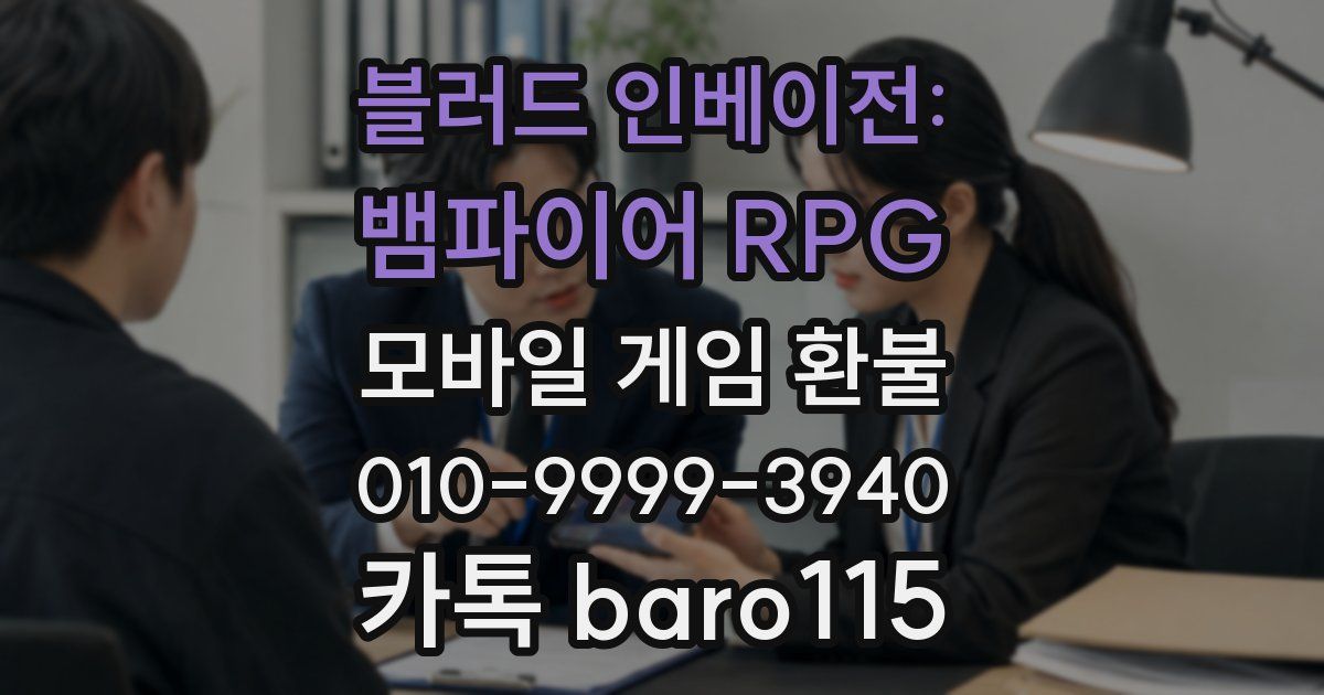 블러드 인베이전: 뱀파이어 RPG 환불