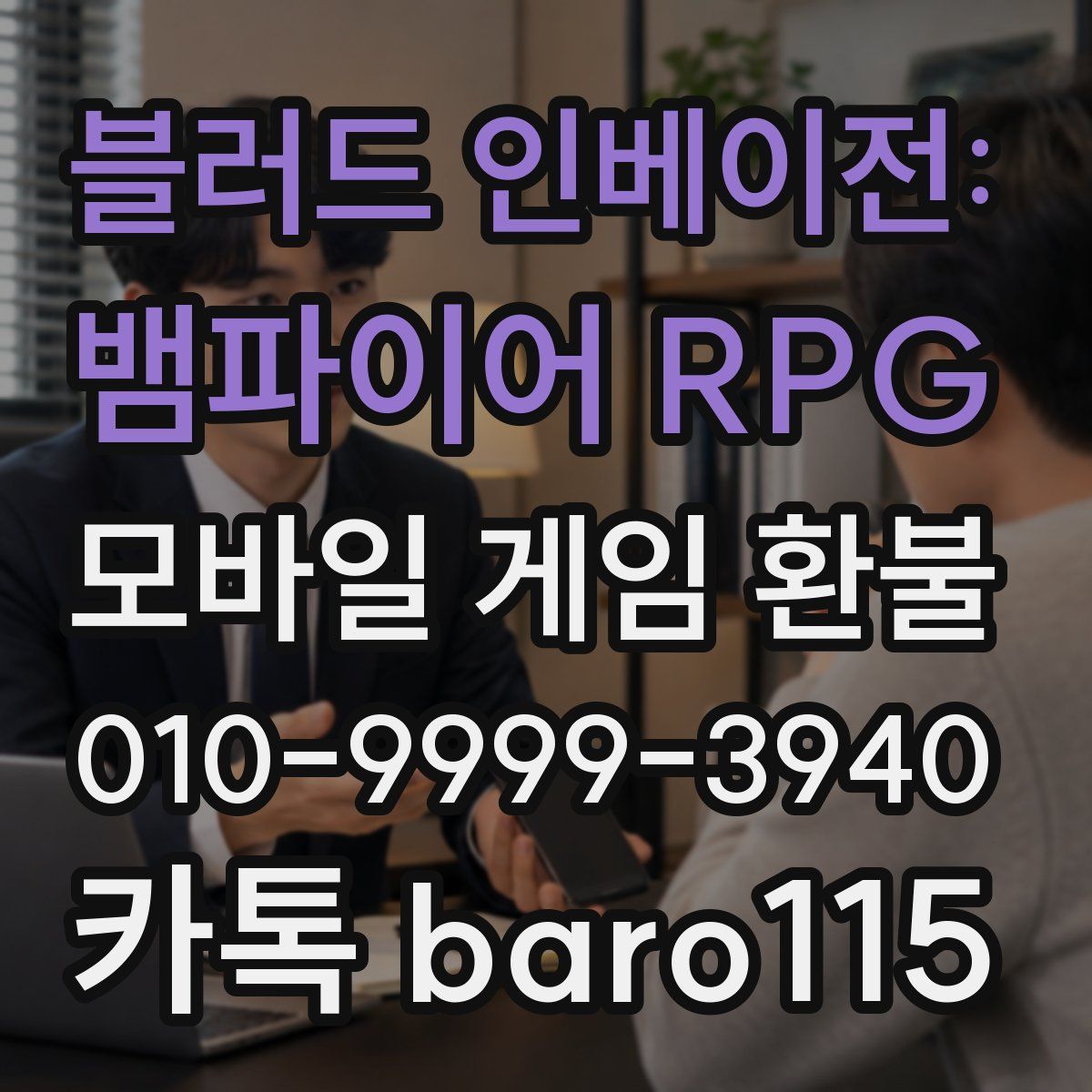 블러드 인베이전: 뱀파이어 RPG 환불
