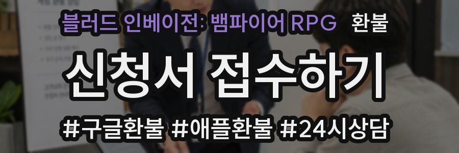 블러드 인베이전: 뱀파이어 RPG 환불