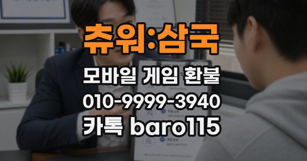 츄워:삼국 환불
