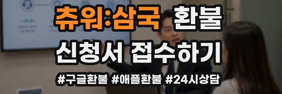 츄워:삼국 환불