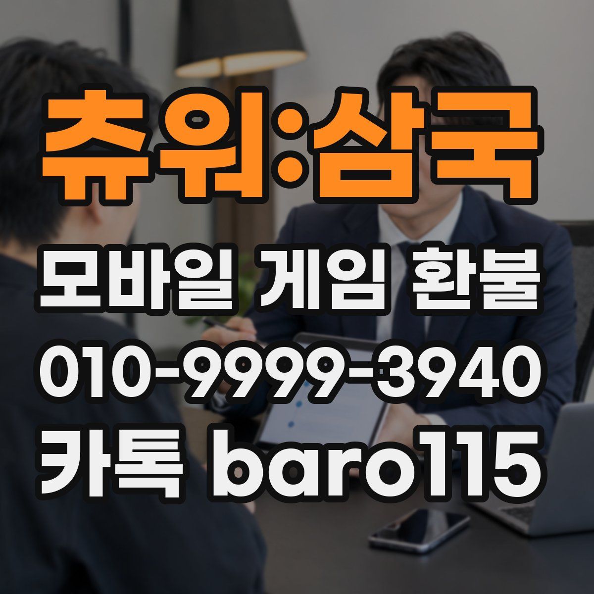 츄워:삼국 환불