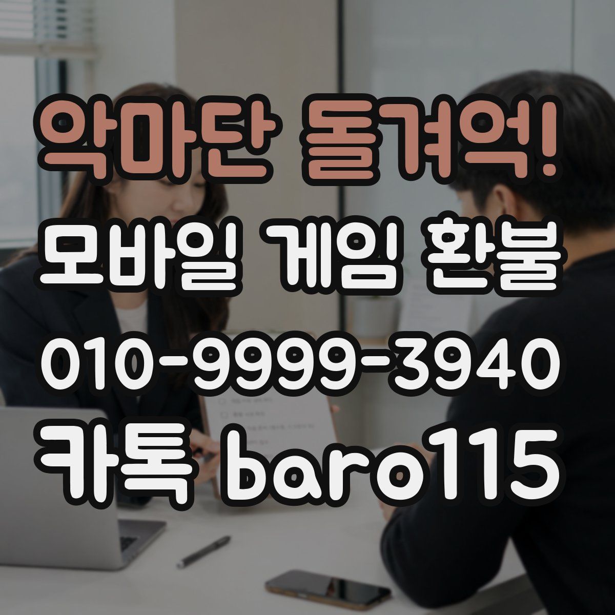 악마단 돌겨억! 환불