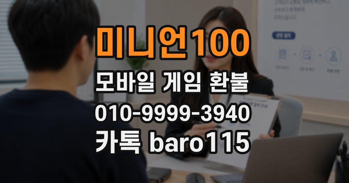 미니언100 환불