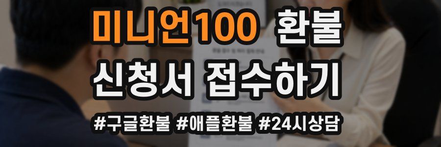 미니언100 환불