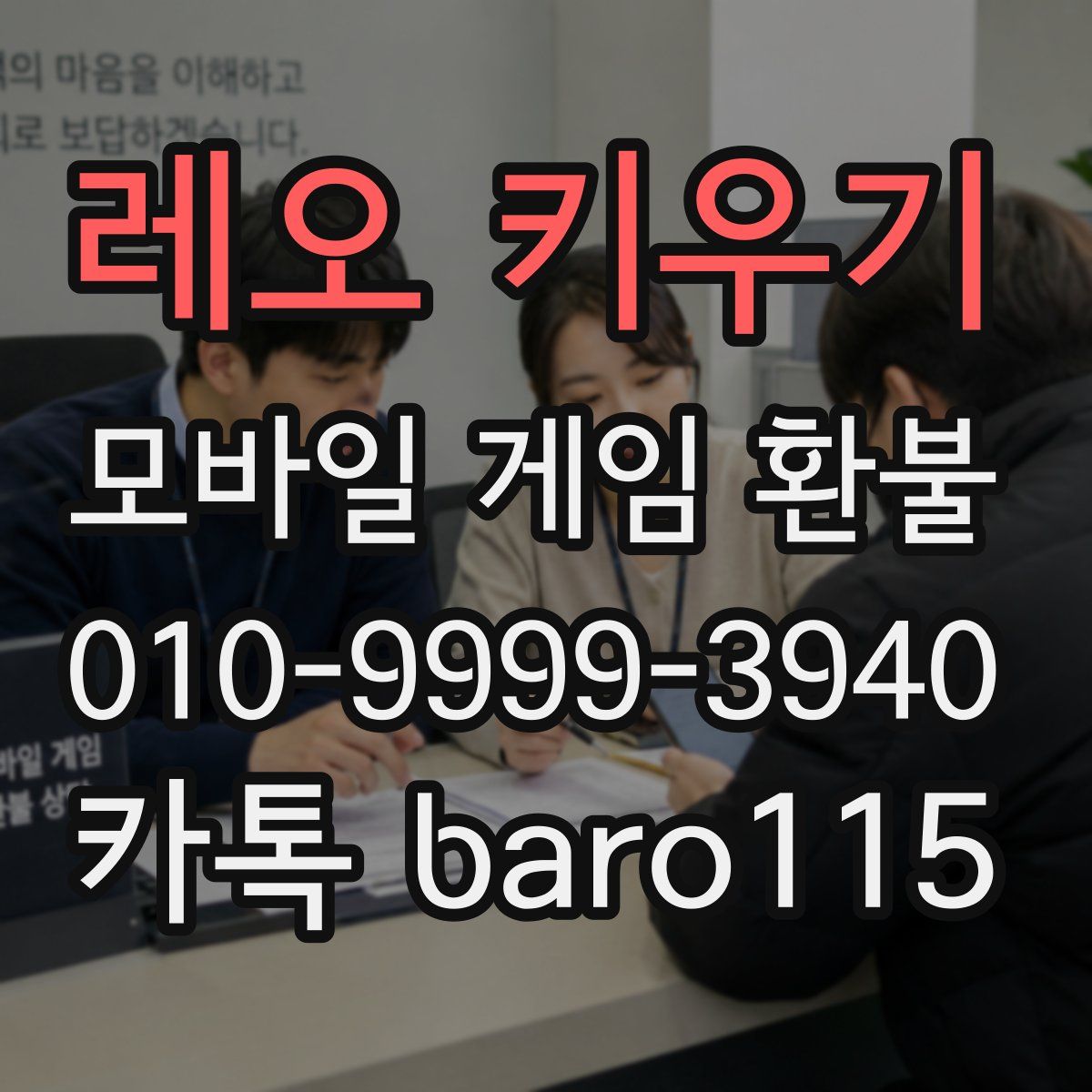 레오 키우기 환불