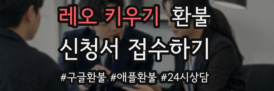 레오 키우기 환불