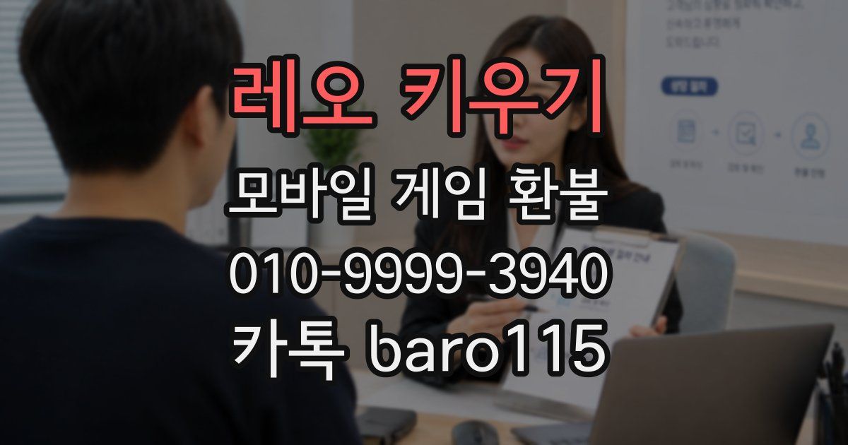 레오 키우기 환불