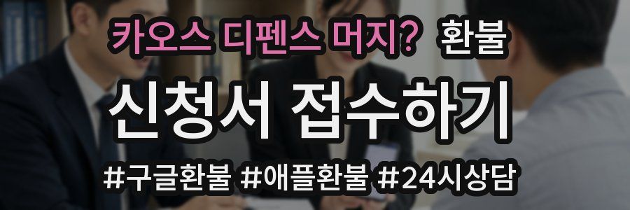카오스 디펜스 머지? 환불