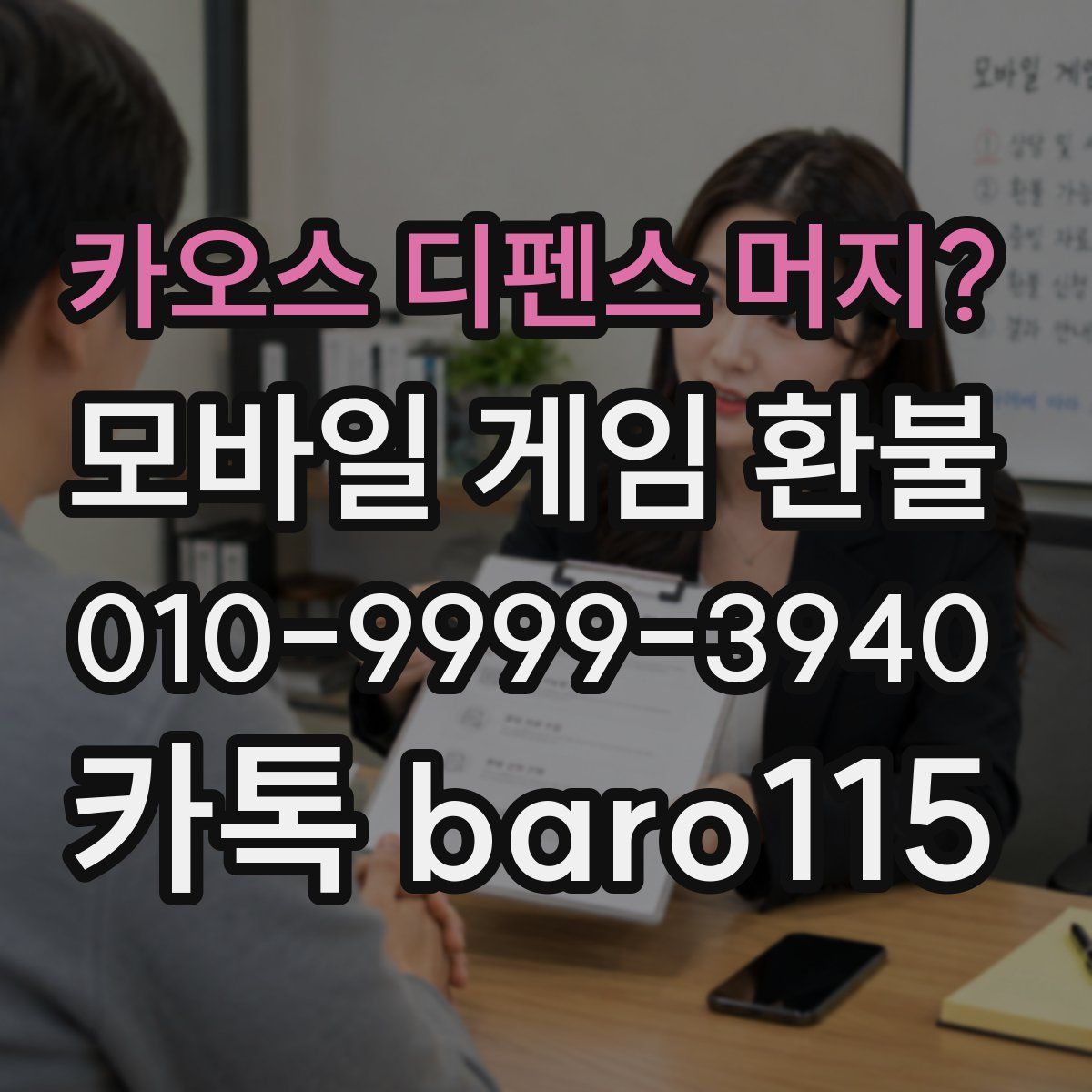 카오스 디펜스 머지? 환불