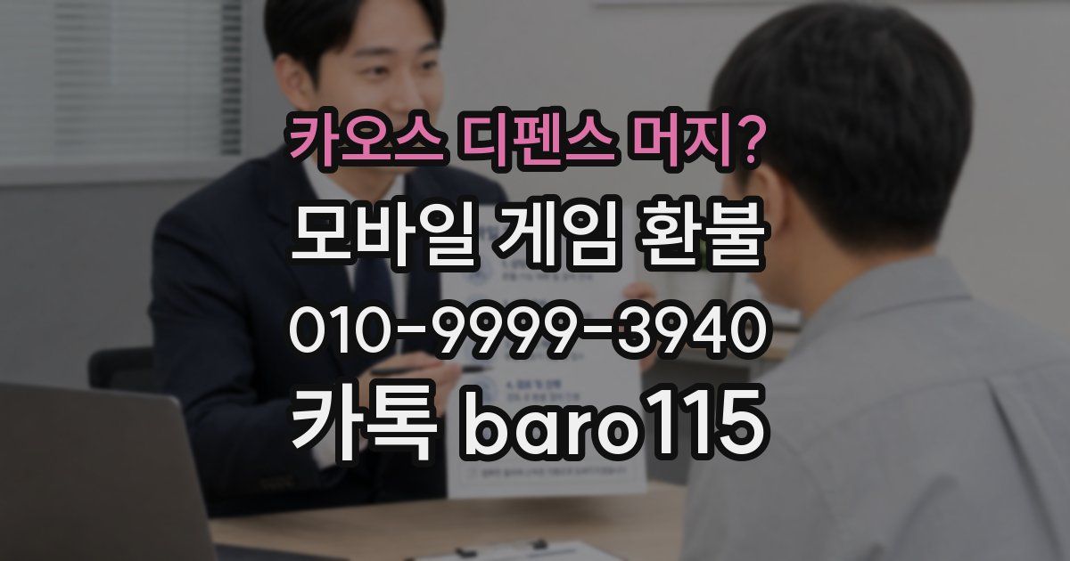 카오스 디펜스 머지? 환불