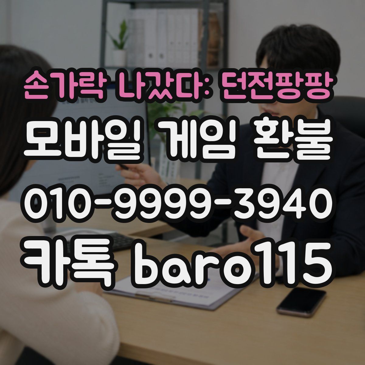 손가락 나갔다: 던전팡팡 환불