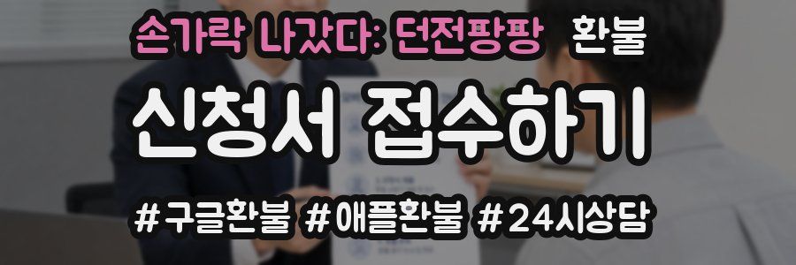 손가락 나갔다: 던전팡팡 환불