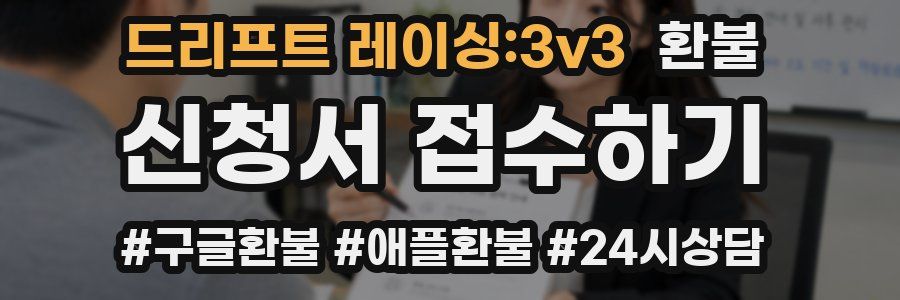 드리프트 레이싱:3v3 환불