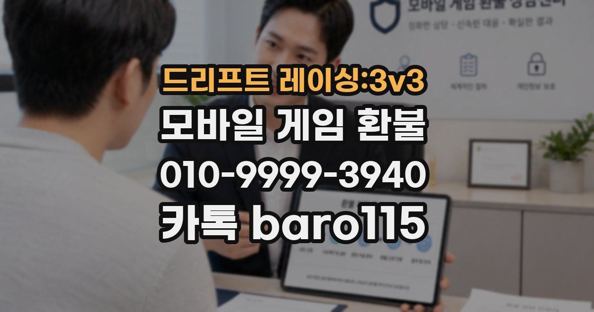 드리프트 레이싱:3v3 환불