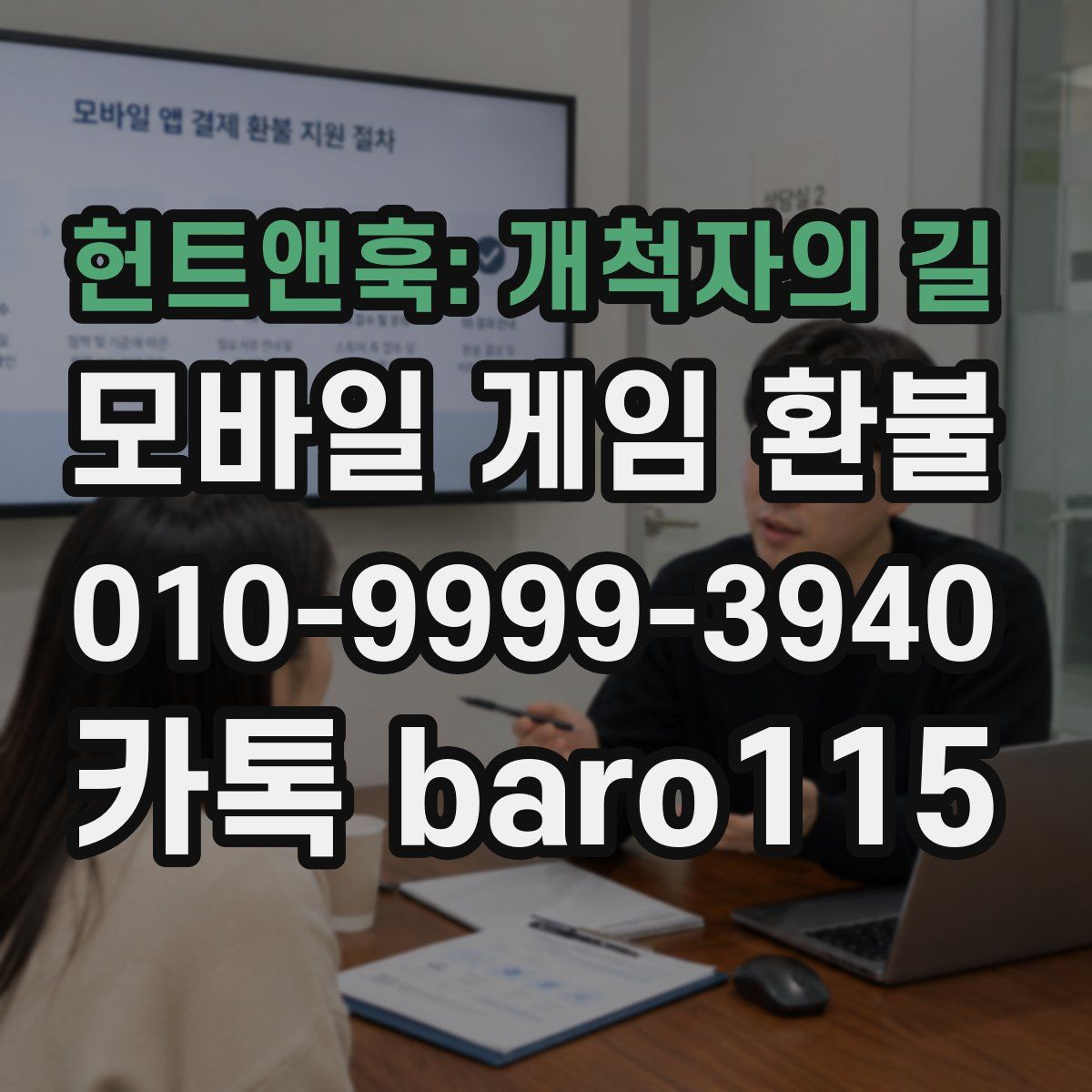 헌트앤훅: 개척자의 길 환불