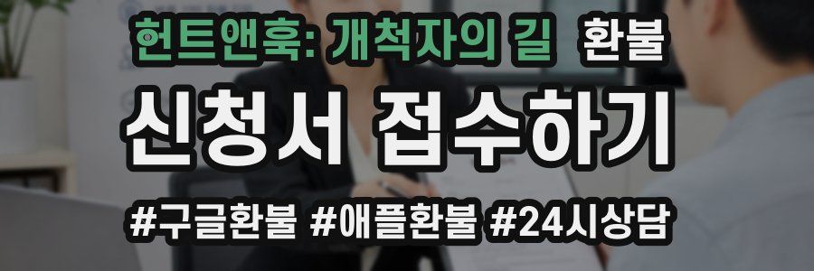 헌트앤훅: 개척자의 길 환불