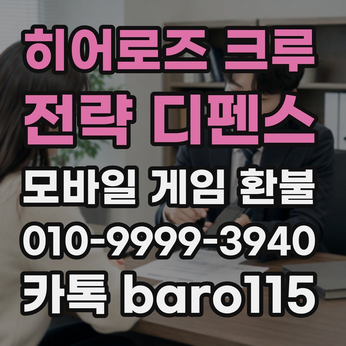 히어로즈 크루 : 전략 디펜스 환불 상담용 구매 정보 정리 체크리스트