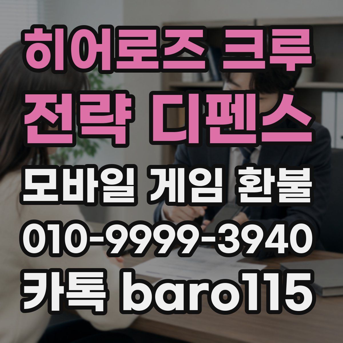 히어로즈 크루 : 전략 디펜스 환불