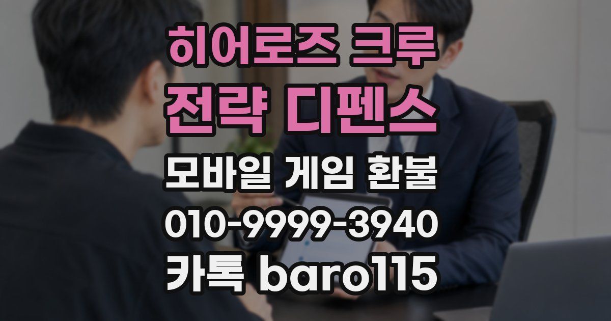히어로즈 크루 : 전략 디펜스 환불