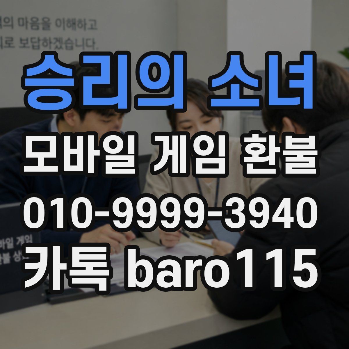 승리의 소녀 환불 대리 상담에서 자주 요청되는 자료